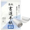 JapanBargain, Japanese Sumi and Chinese Brush Calligraphy Paper, Painting and Ink Stamping Sheets, 9.5 x 13 Inch, 50 Sheets per Pack, Made in Japan view 1