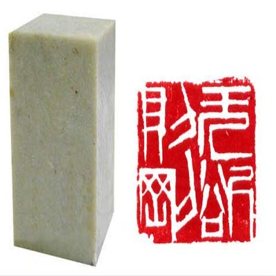Chinese Seal Carving/Chinese Seal Stamp: Chinese Calligraphy Symbols - Determination