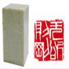 Chinese Seal Carving/Chinese Seal Stamp: Chinese Calligraphy Symbols - Determination view 1