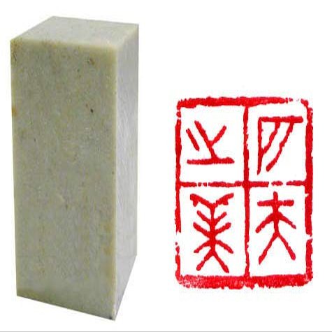 Chinese Seal Carving/Chinese Seal Stamp: Chinese Calligraphy Symbols - Natural & Beautiful