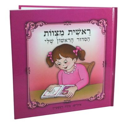 Art Judaica My First Siddur for Girls with Laminated Pages