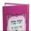 Art Judaica My First Siddur for Girls with Laminated Pages view 2