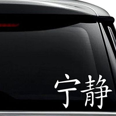 Serenity Chinese Character Symbol Decal Sticker For Use On Laptop, Helmet, Car, Truck, Motorcycle, Windows, Bumper, Wall, and Decor Size- [6 inch] / [15 cm] Wide / Color- Matte White