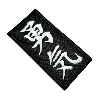 ATM046T Japanese Kanji Character Courage 100% Embroidered Patch Iron or Sew Kimono Size 1.50 3.74 in