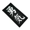 ATM046T Japanese Kanji Character Courage 100% Embroidered Patch Iron or Sew Kimono Size 1.50 3.74 in view 1