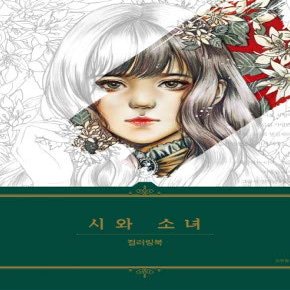 Wisdom garden Poetry and Girl Coloring Book for Adults Relaxation Color Therapy Hardcover Beautiful Girl and Flowers, Poetry