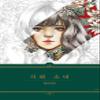 Wisdom garden Poetry and Girl Coloring Book for Adults Relaxation Color Therapy Hardcover Beautiful Girl and Flowers, Poetry view 1