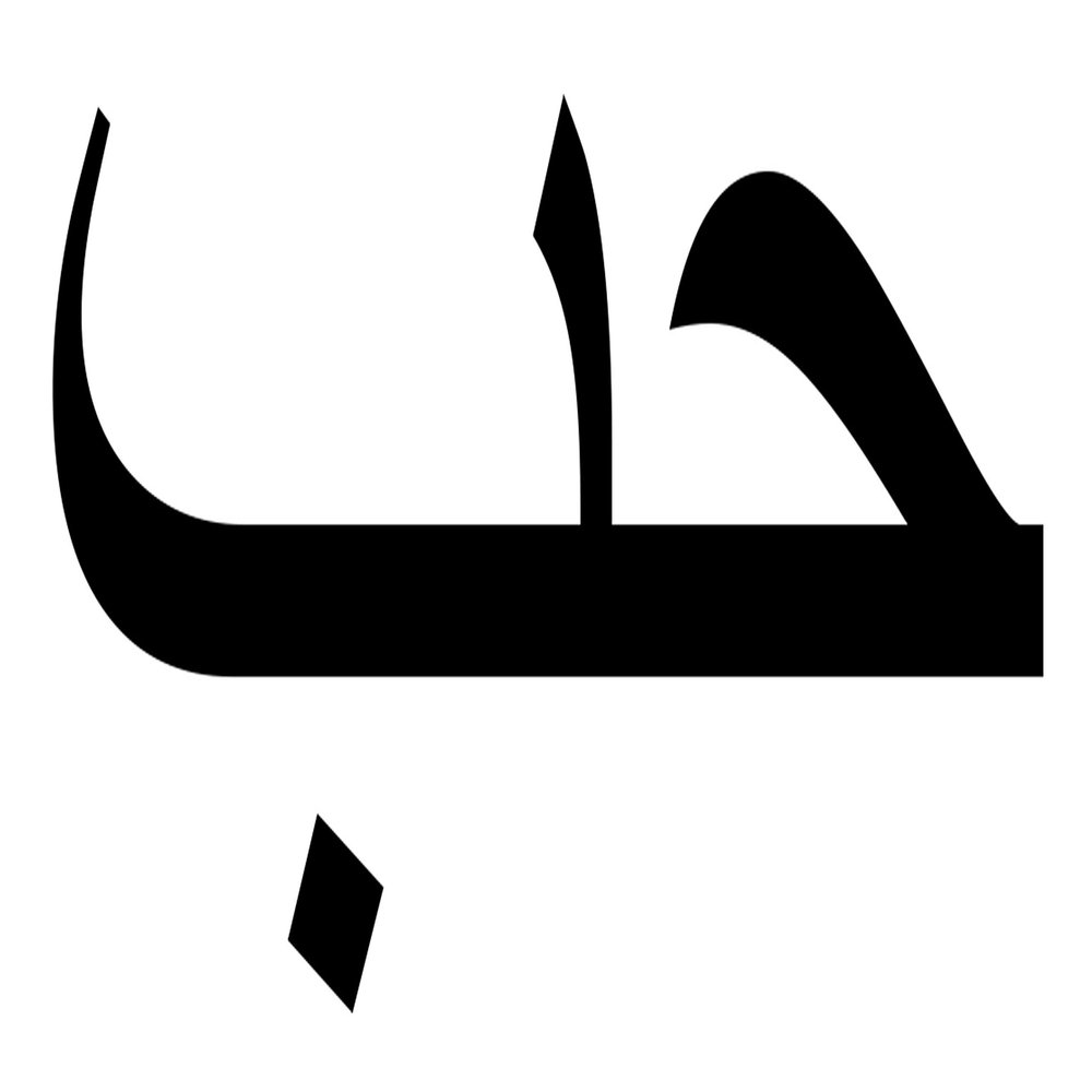 The Word Love in Arabic Sticker Decal Mega Deal - 7 Stickers - Waterproof - UV Fade Resistant