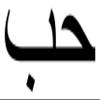The Word Love in Arabic Sticker Decal Mega Deal - 7 Stickers - Waterproof - UV Fade Resistant view 1