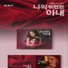 My Dangerous Wife OST Korean TV Show Kdrama O.S.T CD+Booklet+Message PhotoCard SEST+Tracking Kpop Sealed view 2