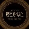 Dreamus THE PENTHOUSE (SBS Drama) OST Album view 1