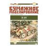 Orel 329-1/25 Paper Model Kit Tank Destroyer E-25, Germany, 1945, Military view 1