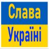 Glory to Ukraine Sticker in Native Language on Ukraine Flag. Multiple Sizes to Fit a Phone to a Car Bumper Sticker view 1