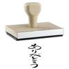 Hampton Studios Arigato Thank You Rubber Stamp, Wood, Natural Color, 2 X 1 Inch view 1