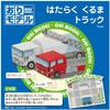 Showa Notebook, Grim Hobby, Origami, Origami Model, Work Car Truck, Pack of 5, 283724 x 5 view 1